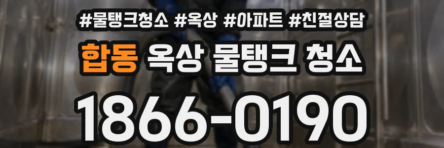 합동 옥상 물탱크 청소