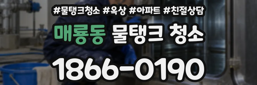 매룡동 물탱크 청소