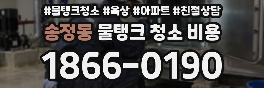 송정동 물탱크 청소 비용