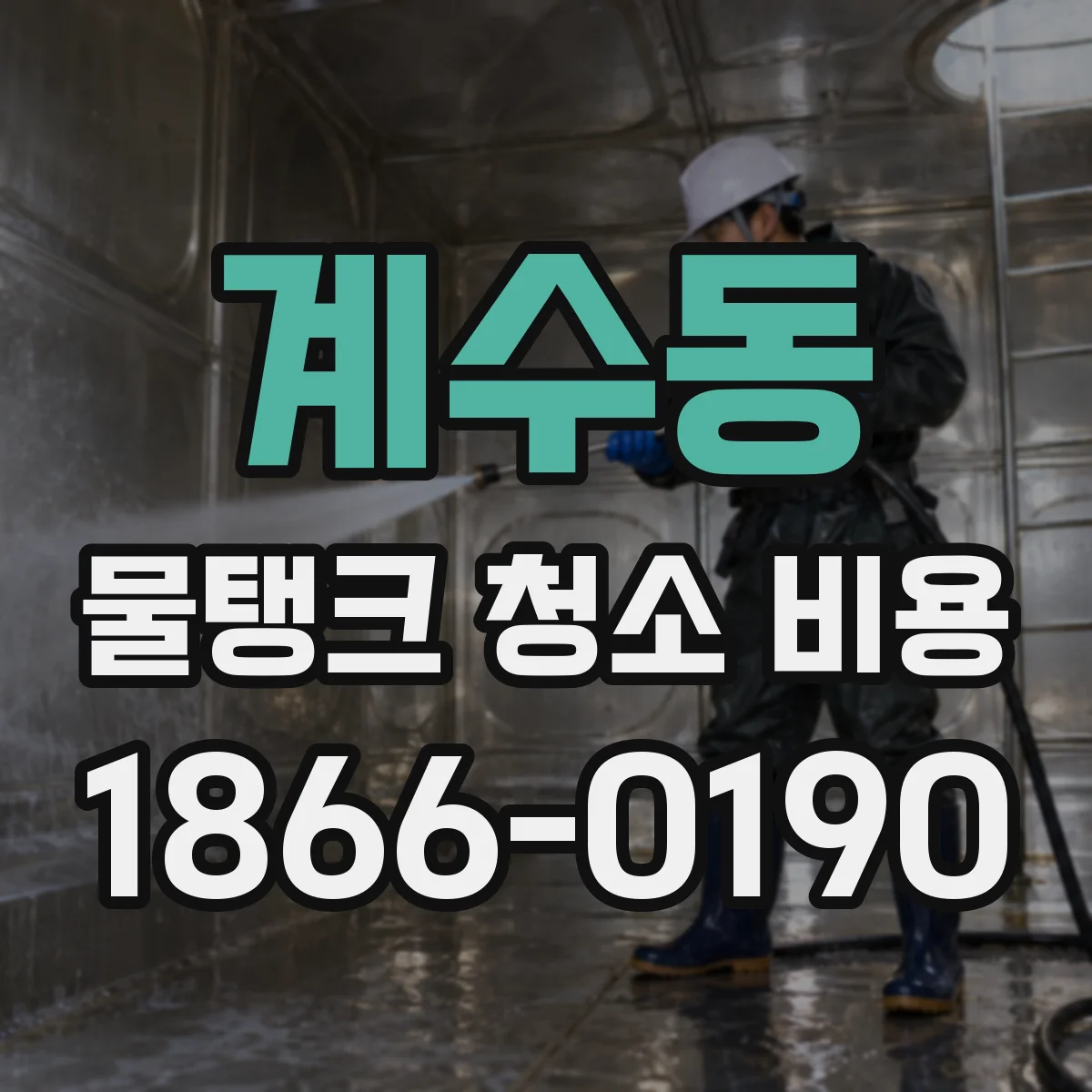 계수동 물탱크 청소 비용
