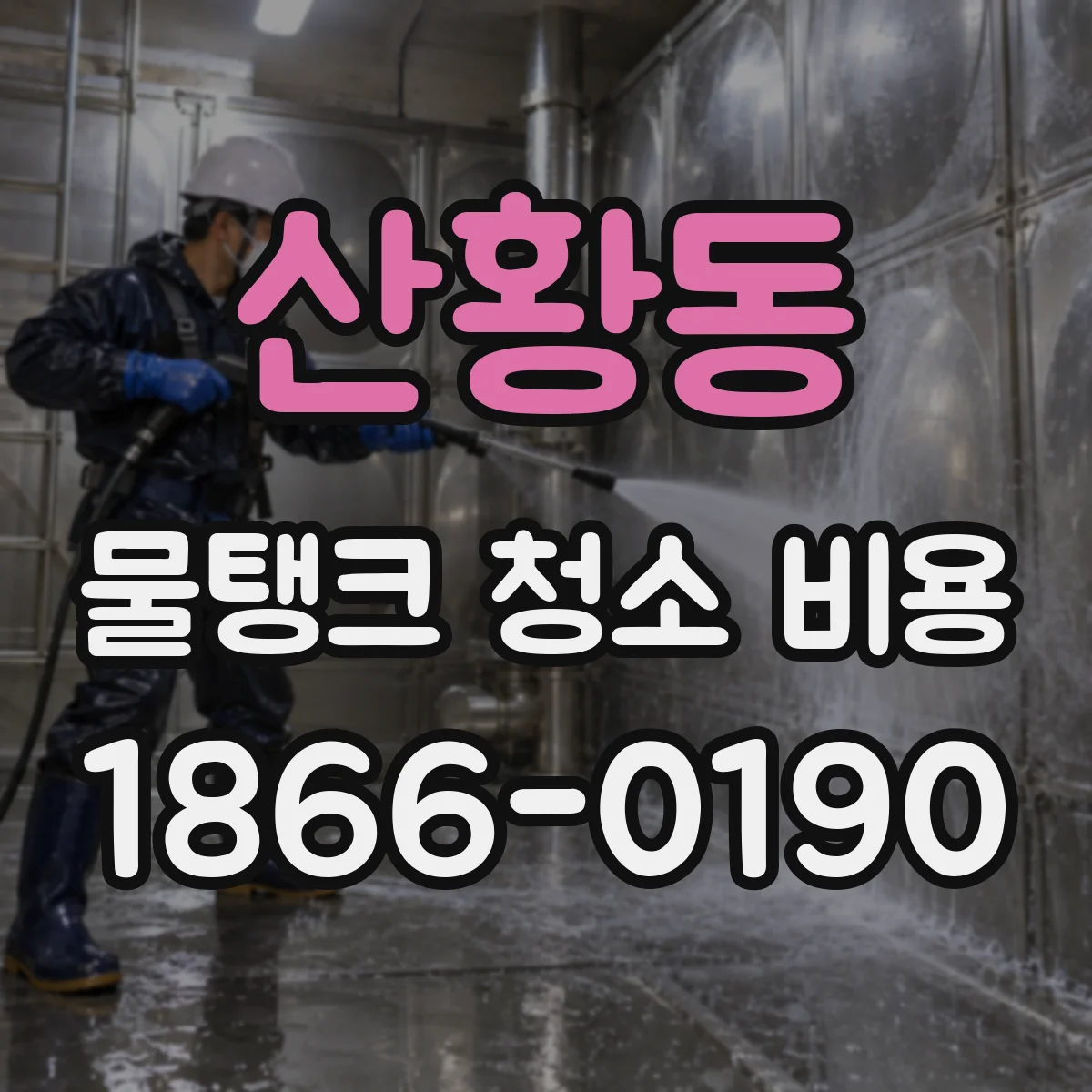 산황동 물탱크 청소 비용