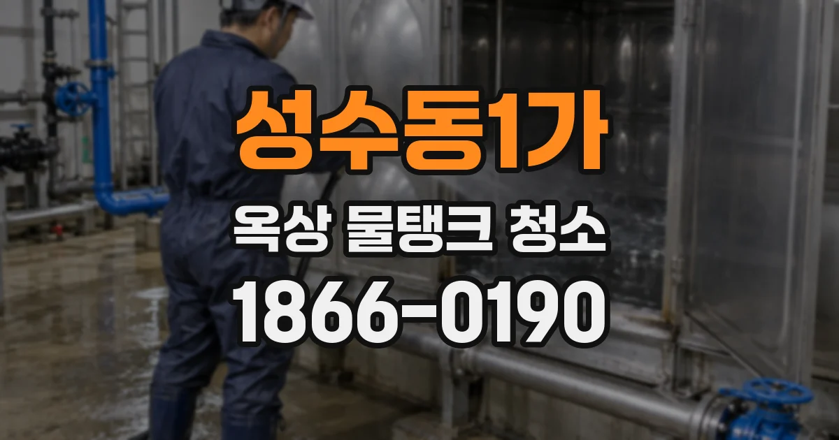 성수동1가 옥상 물탱크 청소