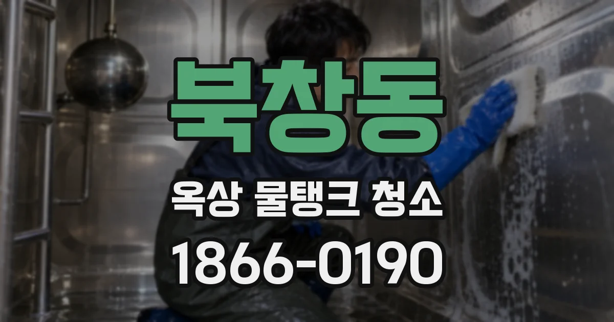 북창동 옥상 물탱크 청소