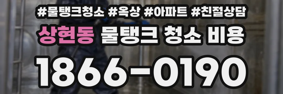 상현동 물탱크 청소 비용