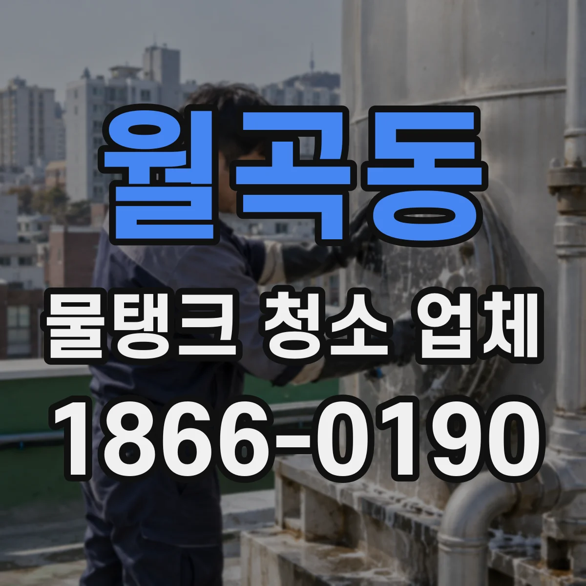 월곡동 물탱크 청소 업체