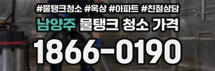 남양주 물탱크 청소 가격