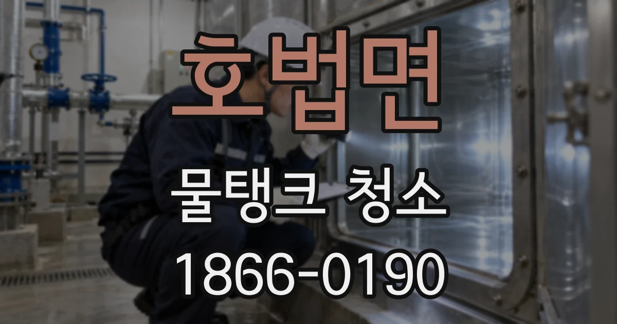 호법면 물탱크 청소