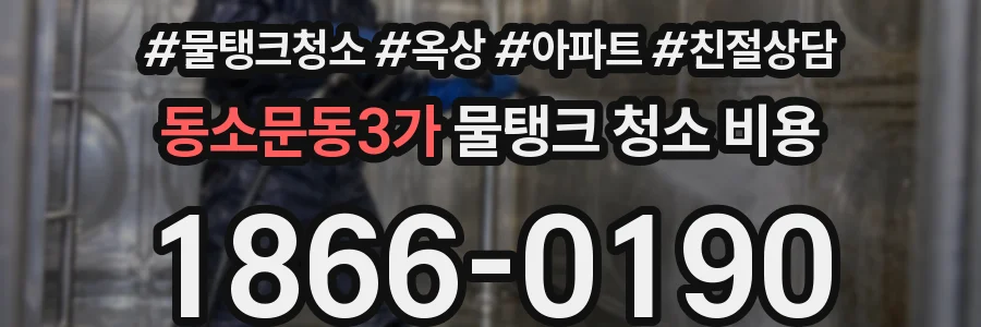 동소문동3가 물탱크 청소 비용