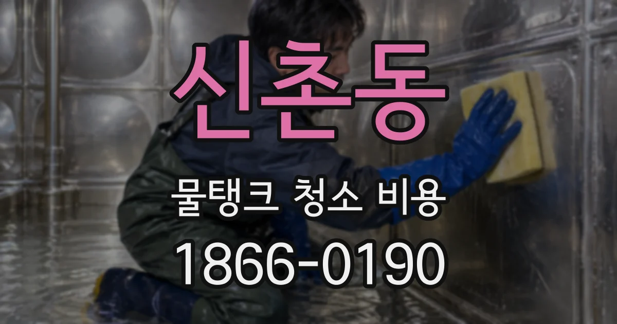 신촌동 물탱크 청소 비용