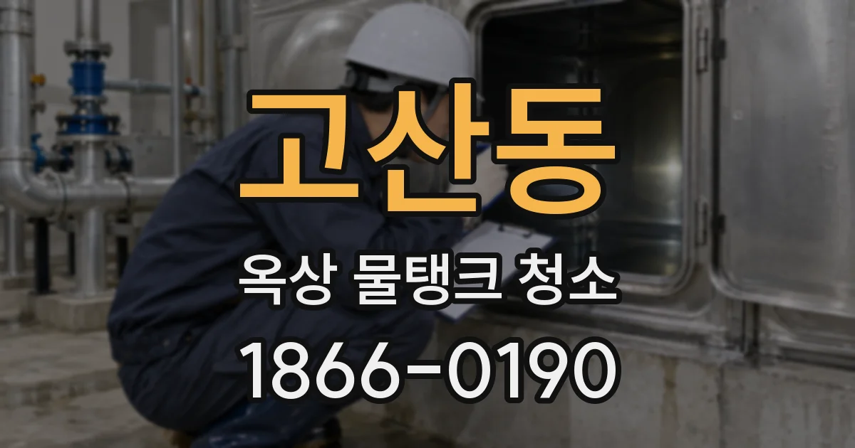 고산동 옥상 물탱크 청소