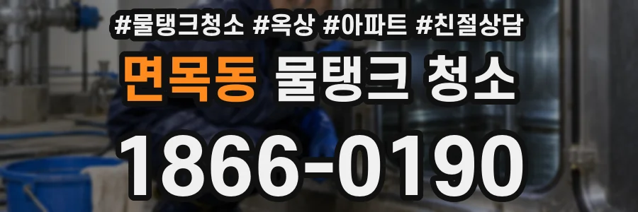 면목동 물탱크 청소