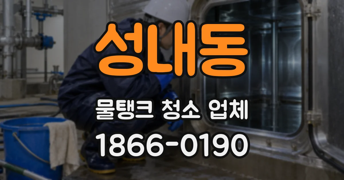 성내동 물탱크 청소 업체