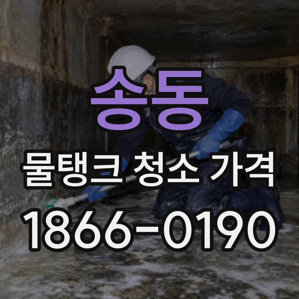 송동 물탱크 청소 가격