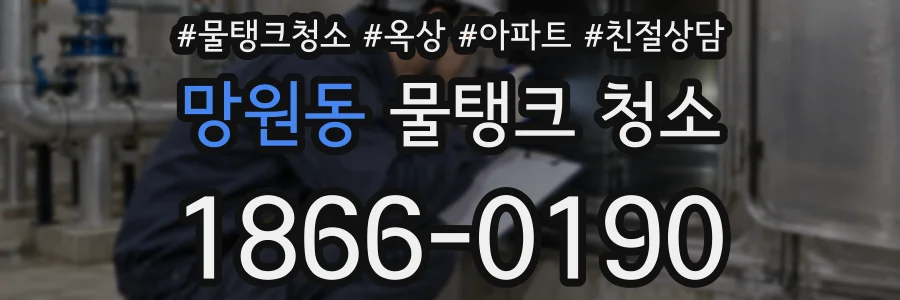 망원동 물탱크 청소