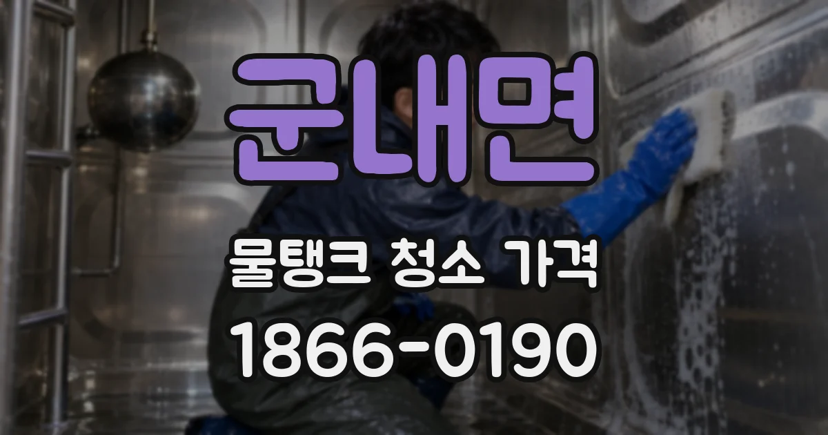 군내면 물탱크 청소 가격