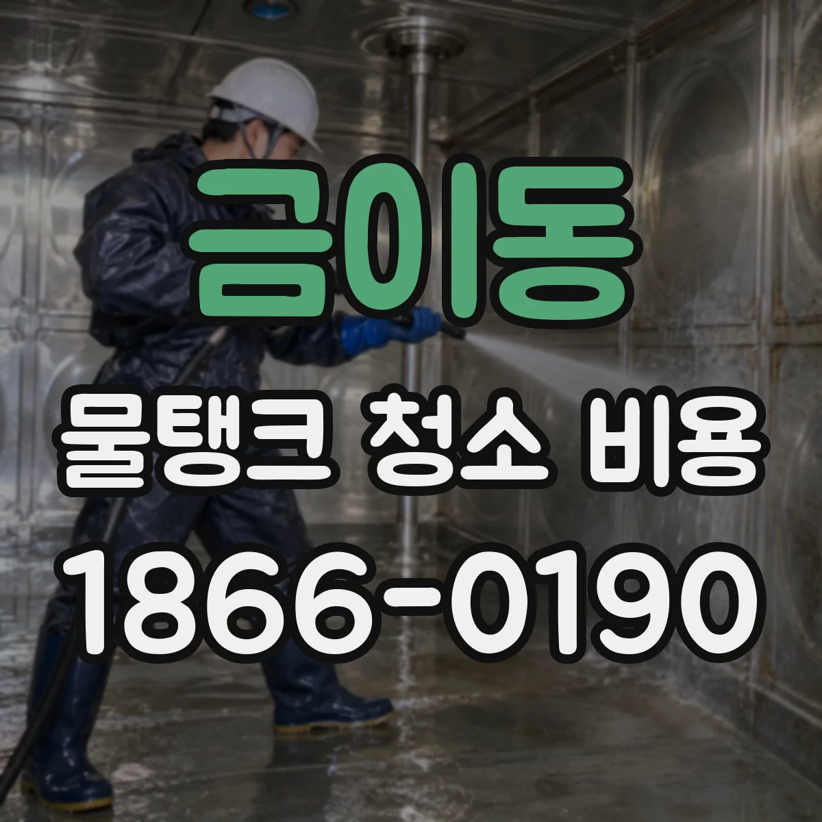 금이동 물탱크 청소 비용