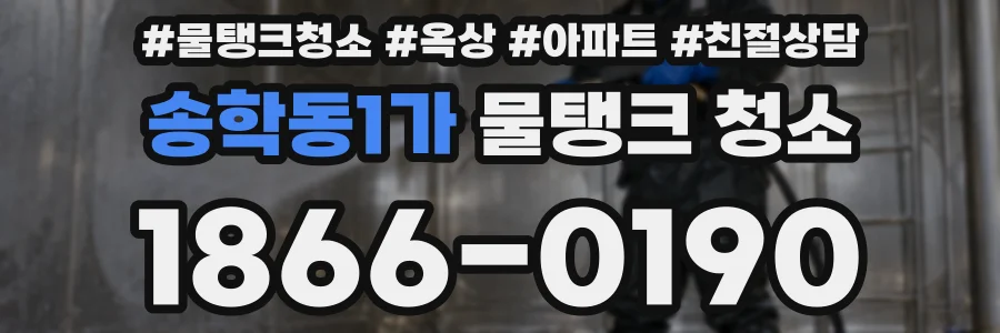 송학동1가 물탱크 청소