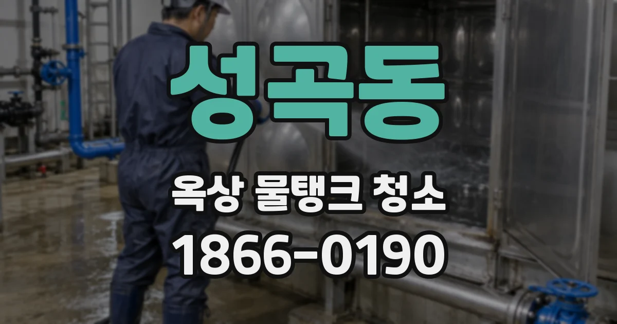 성곡동 옥상 물탱크 청소