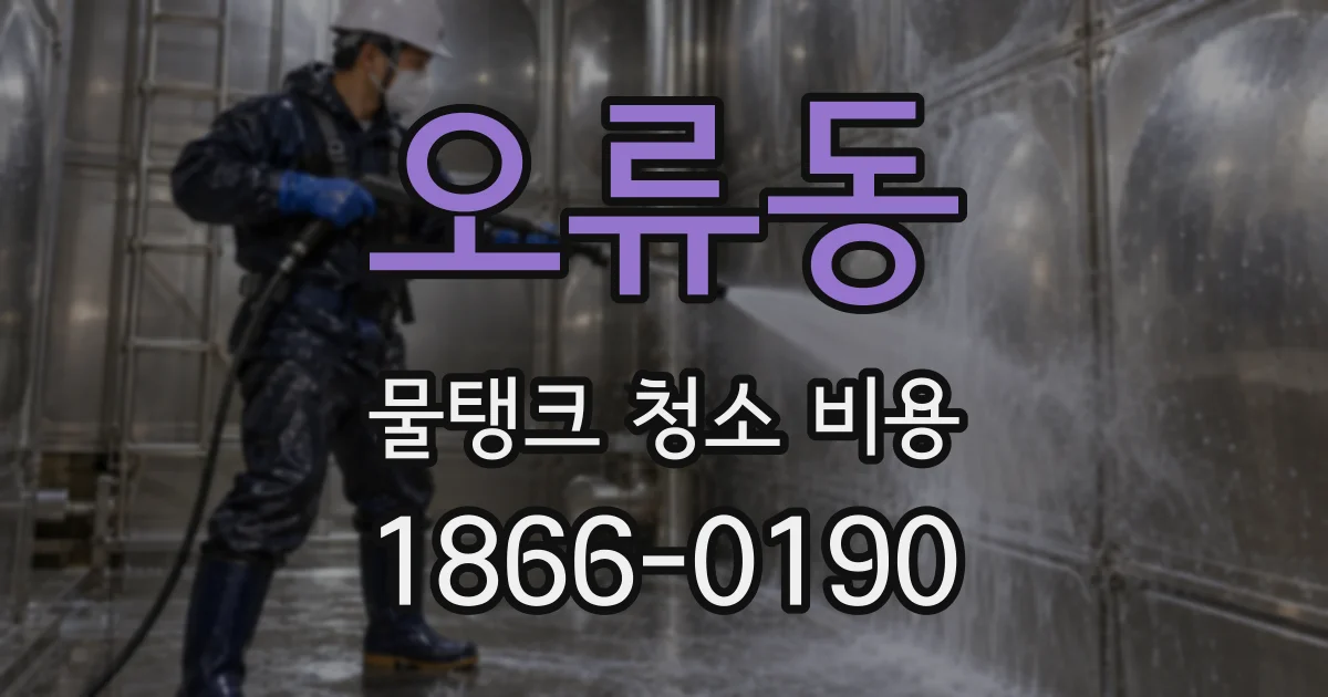 오류동 물탱크 청소 비용