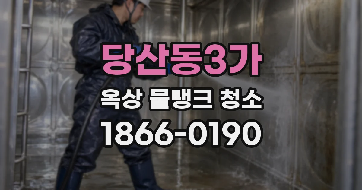 당산동3가 옥상 물탱크 청소