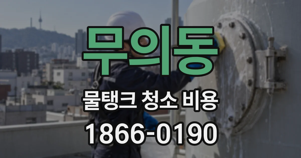 무의동 물탱크 청소 비용