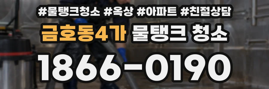 금호동4가 물탱크 청소