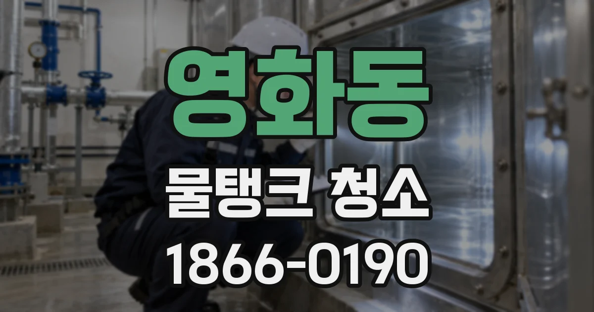 영화동 물탱크 청소
