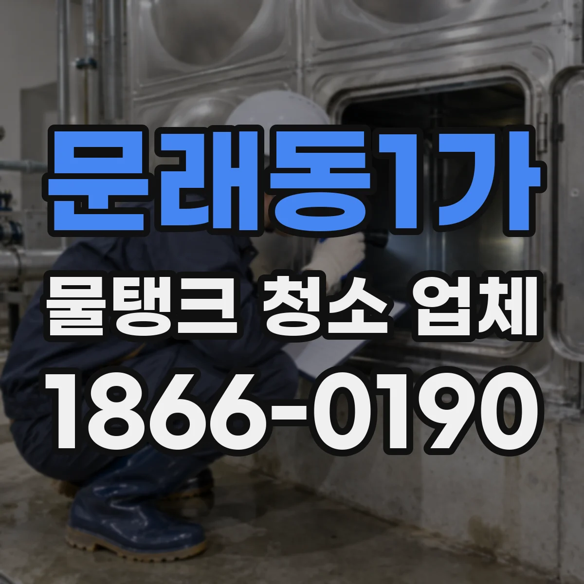 문래동1가 물탱크 청소 업체