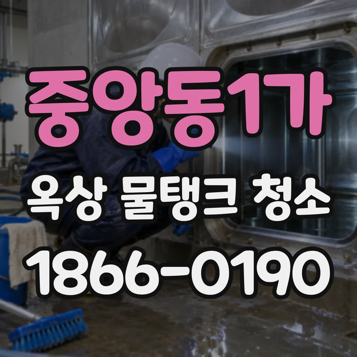 중앙동1가 옥상 물탱크 청소