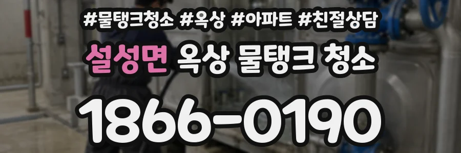 설성면 옥상 물탱크 청소