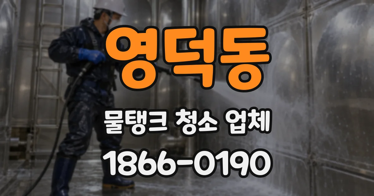 영덕동 물탱크 청소 업체