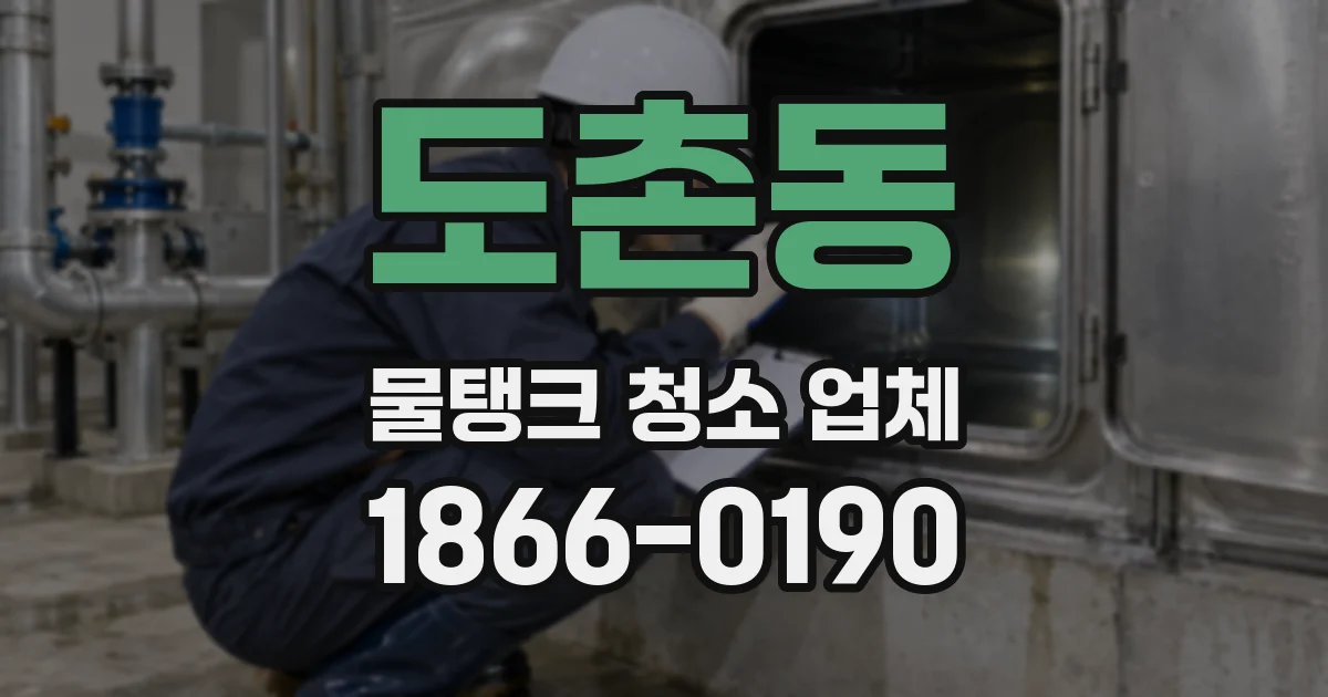 도촌동 물탱크 청소 업체
