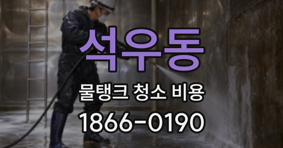 석우동 물탱크 청소 비용