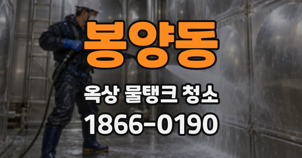 봉양동 옥상 물탱크 청소
