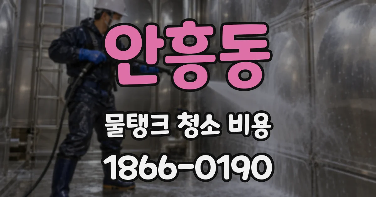 안흥동 물탱크 청소 비용