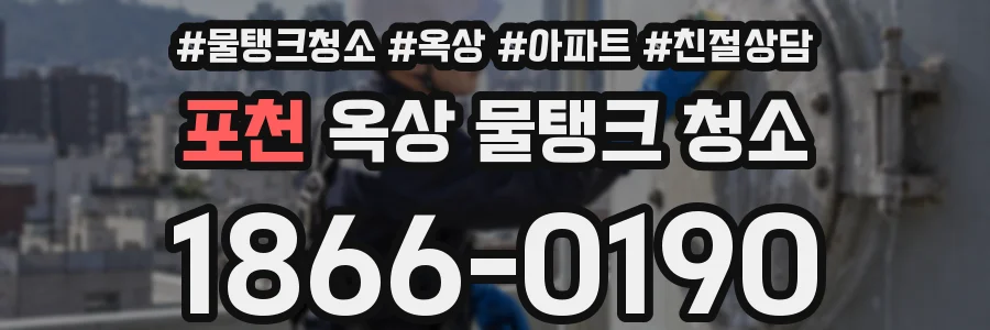 포천 옥상 물탱크 청소