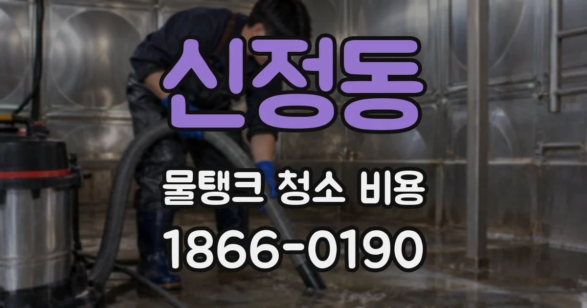 신정동 물탱크 청소 비용