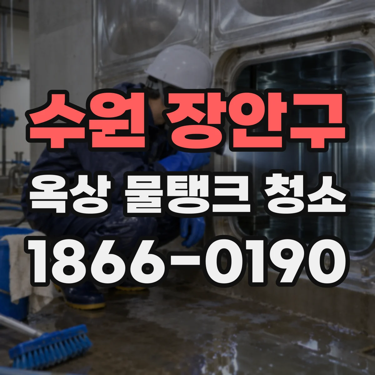 수원 장안구 옥상 물탱크 청소
