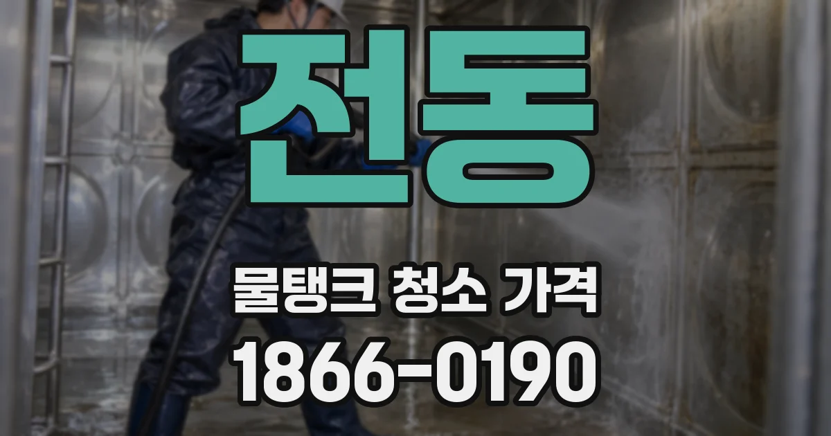 전동 물탱크 청소 가격