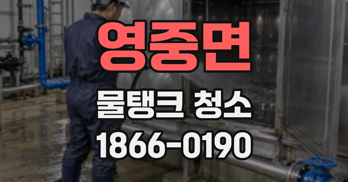 영중면 물탱크 청소