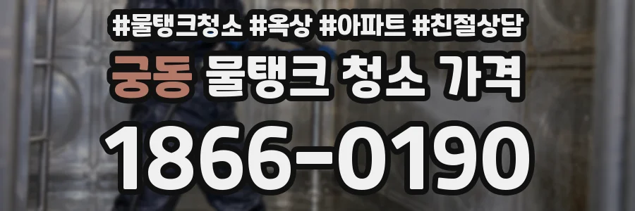 궁동 물탱크 청소 가격