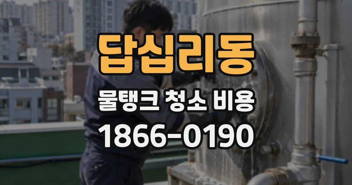 답십리동 물탱크 청소 비용