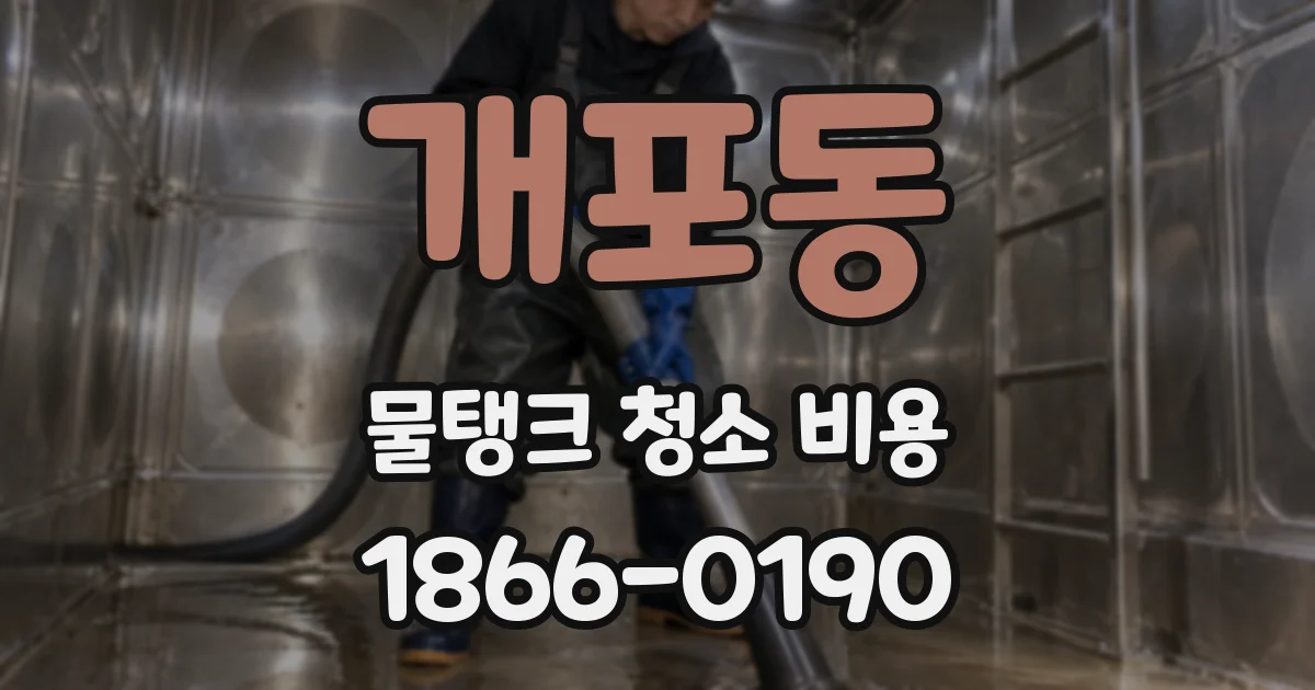 개포동 물탱크 청소 비용
