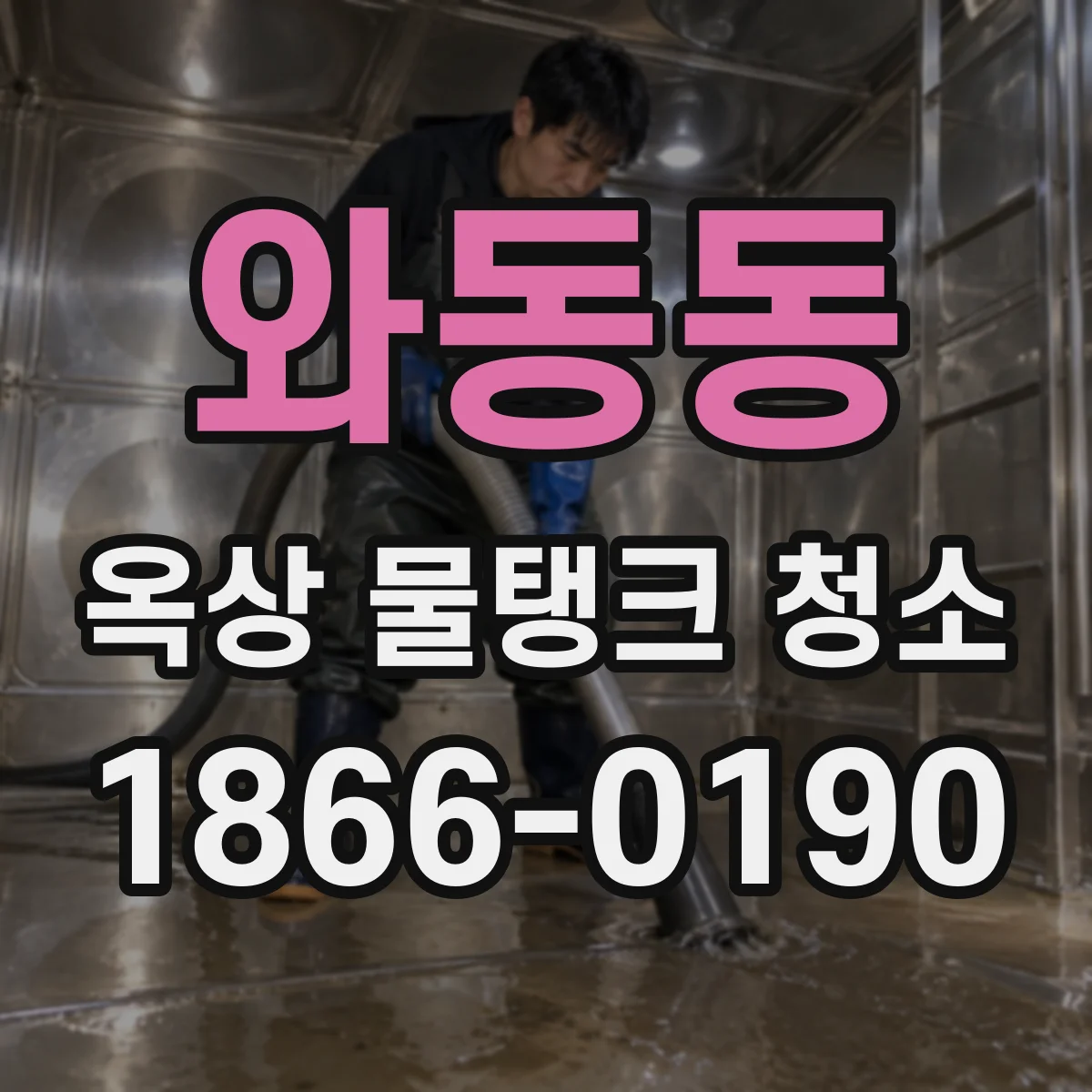 와동동 옥상 물탱크 청소