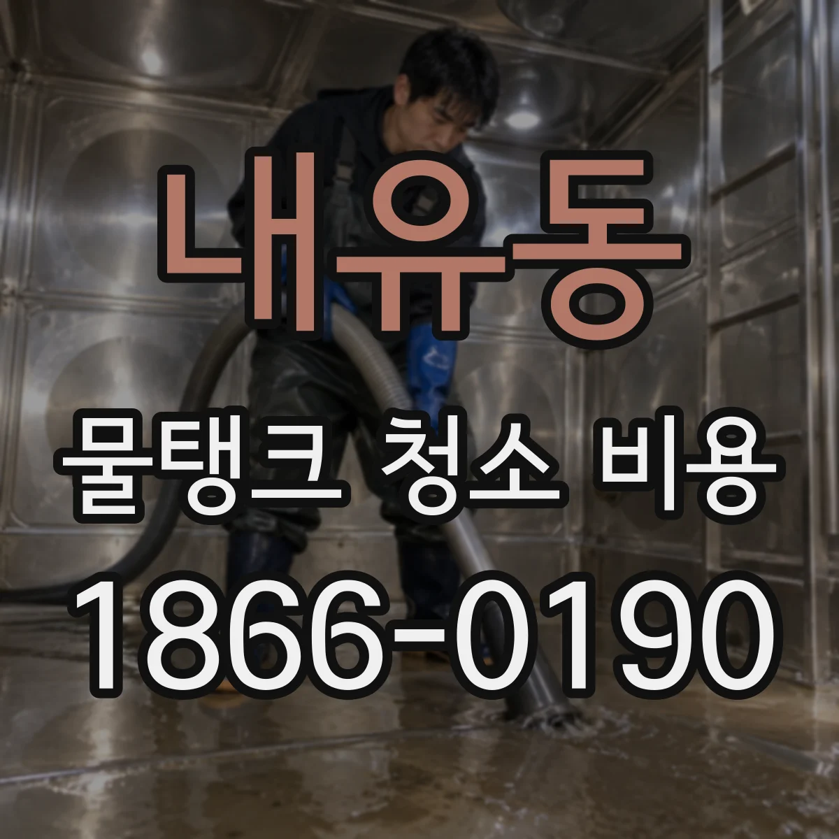 내유동 물탱크 청소 비용