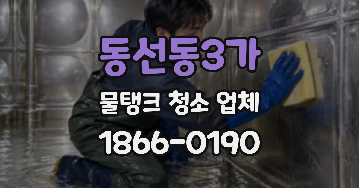 동선동3가 물탱크 청소 업체
