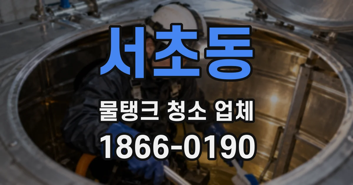 서초동 물탱크 청소 업체
