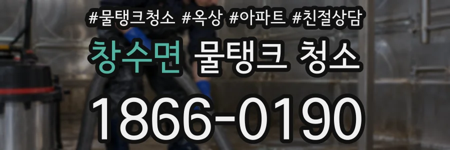 창수면 물탱크 청소