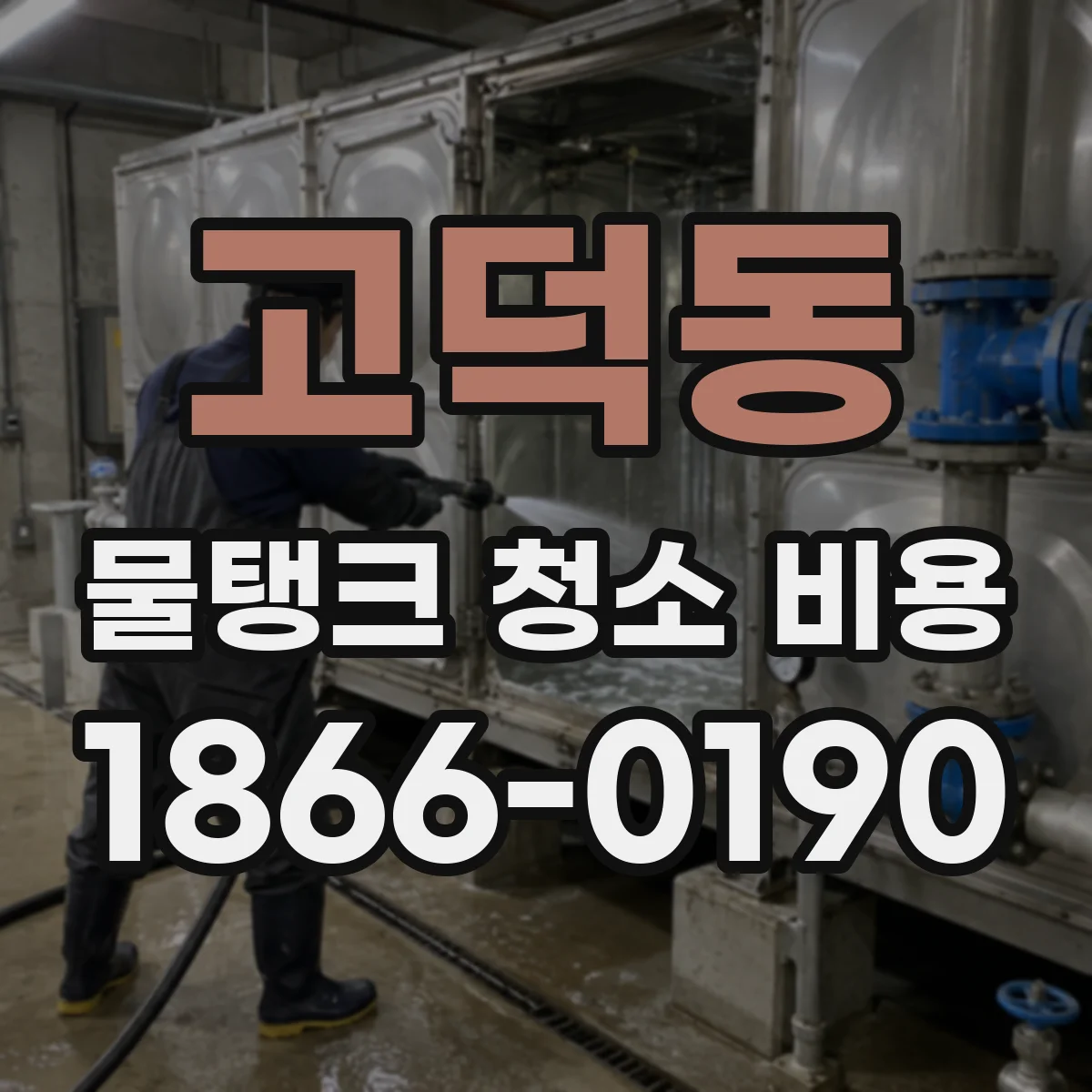 고덕동 물탱크 청소 비용