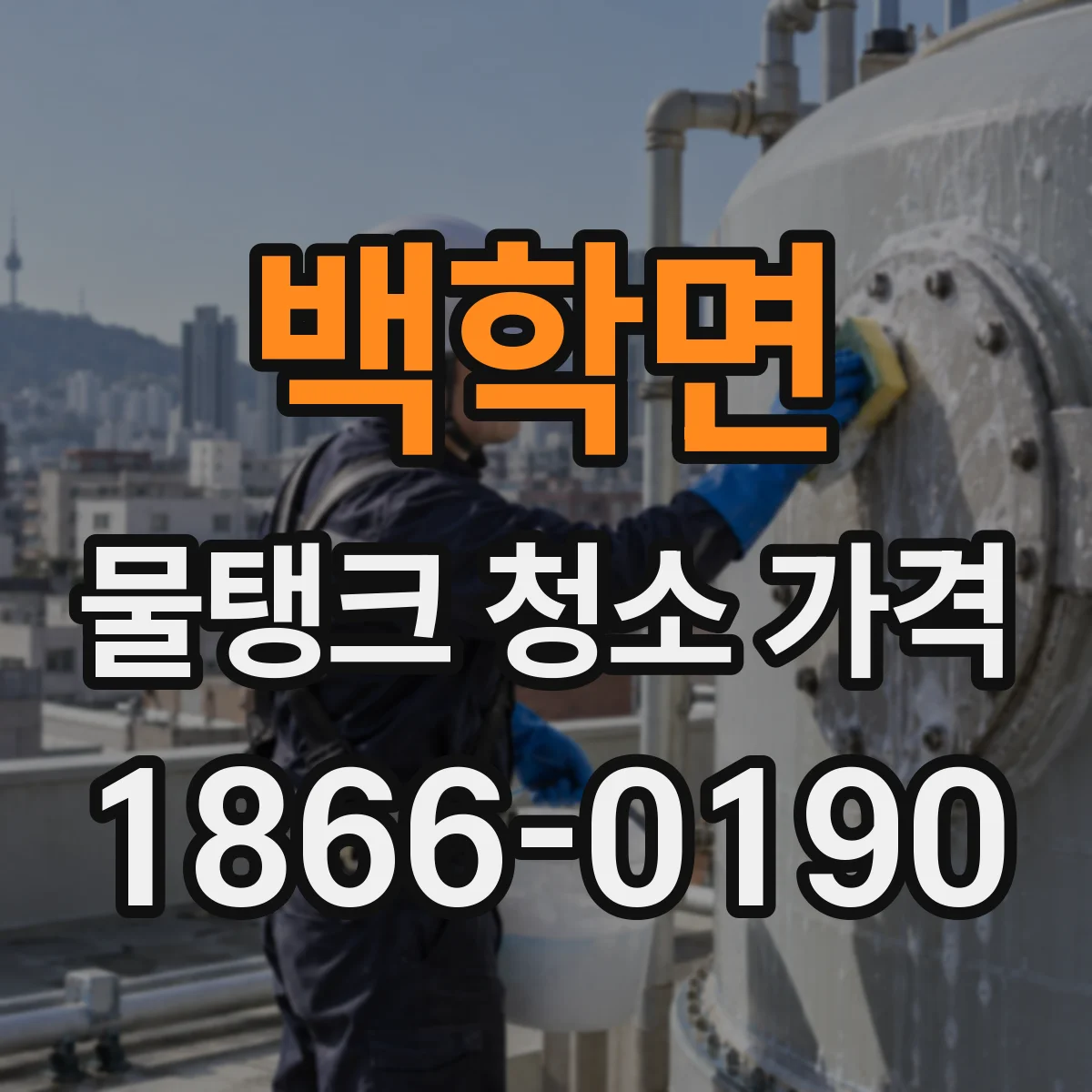 백학면 물탱크 청소 가격